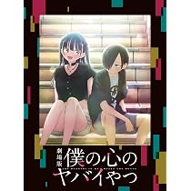 僕の心のヤバイやつ　本　特装版あり 僕の心のヤバイやつ【特装版】 画集 第十二中学校卒業アルバム 14 (14